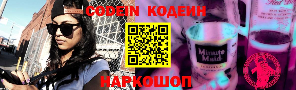 Архангельск  Кодеиновый сироп Lean Purple Drank  Вход с VPN  Кодеин Purple Drank 